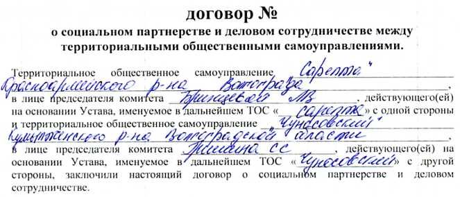 Договор о социальном партнерстве и деловом сотрудничестве между ТОС "Сарепта" и ТОС "Чуносовский".