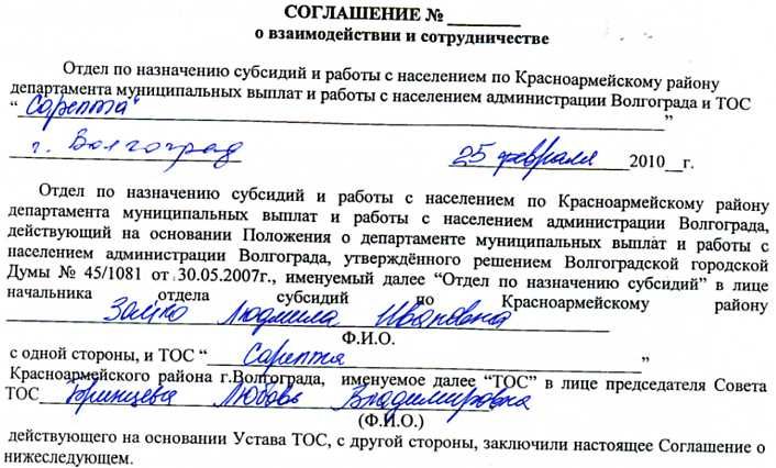 Договор о взаимодействии и сотрудничестве между "отделом по назначению субсидий и ТОС "Сарепта".
