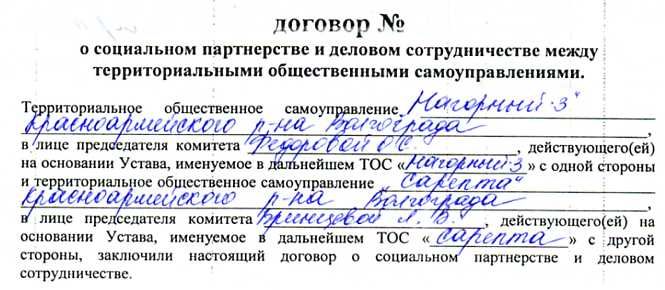 Договор о социальном партнерстве и деловом сотрудничестве между ТОС "Сарепта" и ТОС "Нагорный - 3".